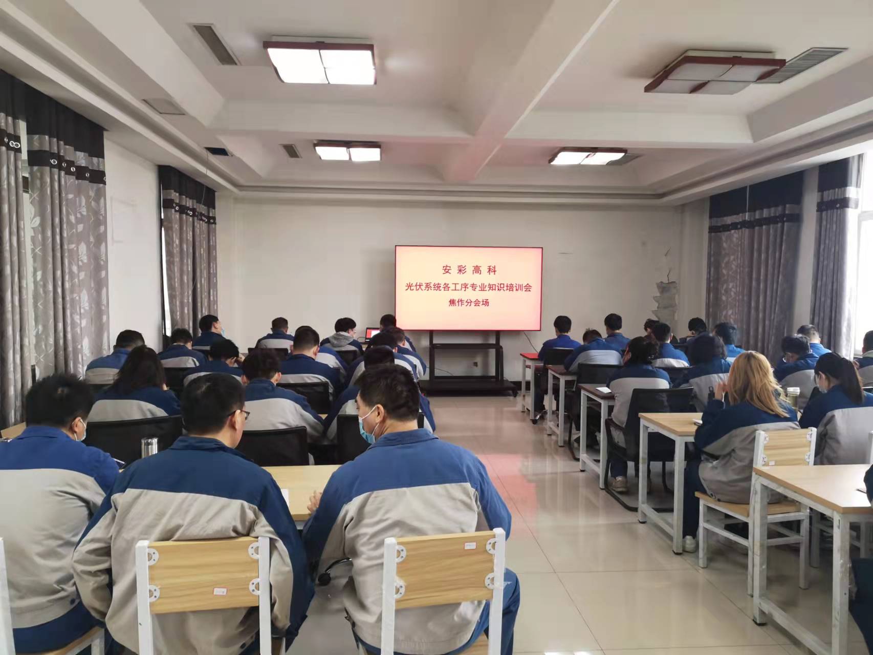強化專業(yè)培訓(xùn) 錘煉技術(shù)本領(lǐng)——安彩高科開展光伏系統(tǒng)專業(yè)技術(shù)培訓(xùn)
