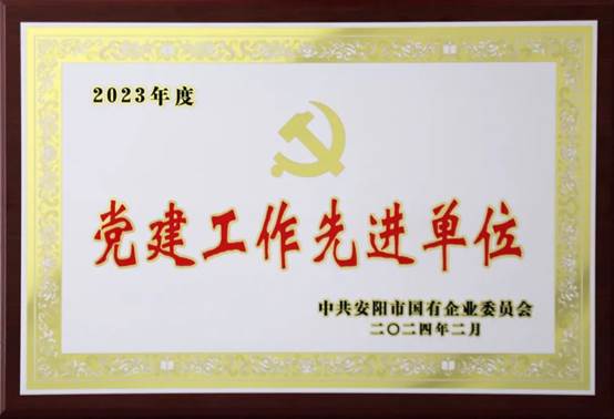 喜報(bào)！中共河南安彩高科股份有限公司委員會(huì)榮獲2023年度國(guó)有企業(yè)黨建工作先進(jìn)單位